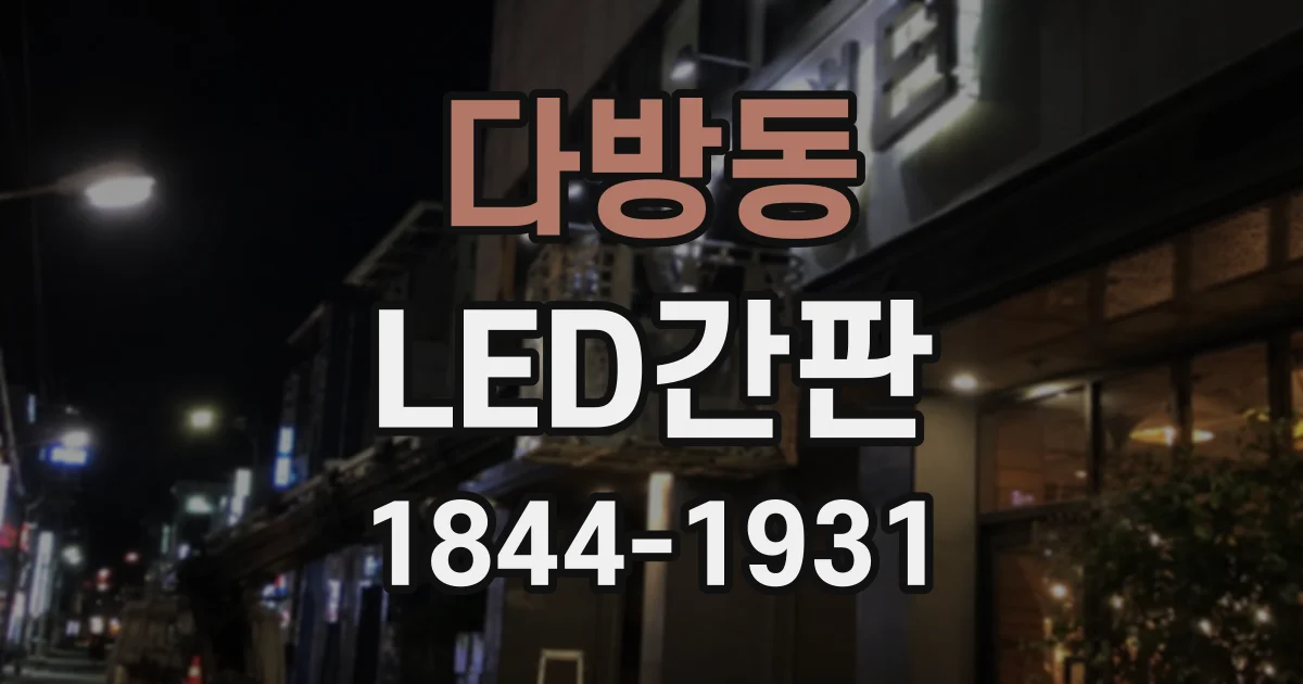 다방동 LED간판