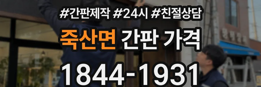 죽산면 간판 가격