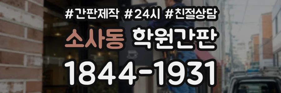 소사동 학원간판 상담 전화 1844-1931
