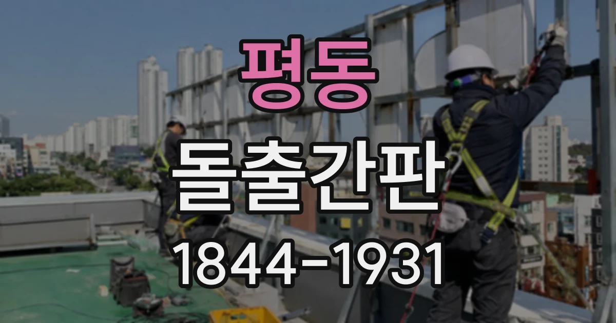 평동 돌출간판
