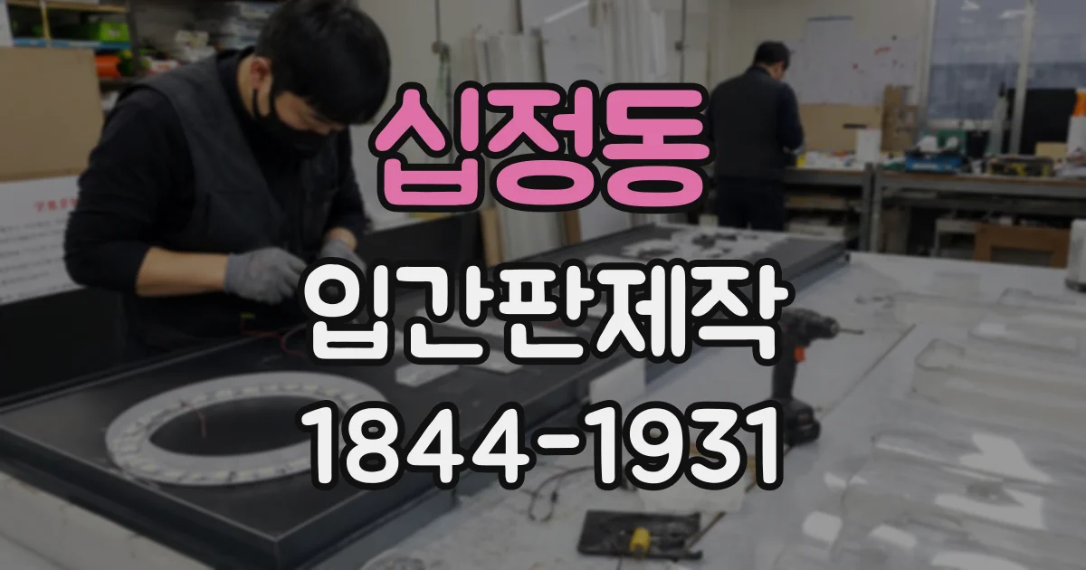 십정동 입간판제작