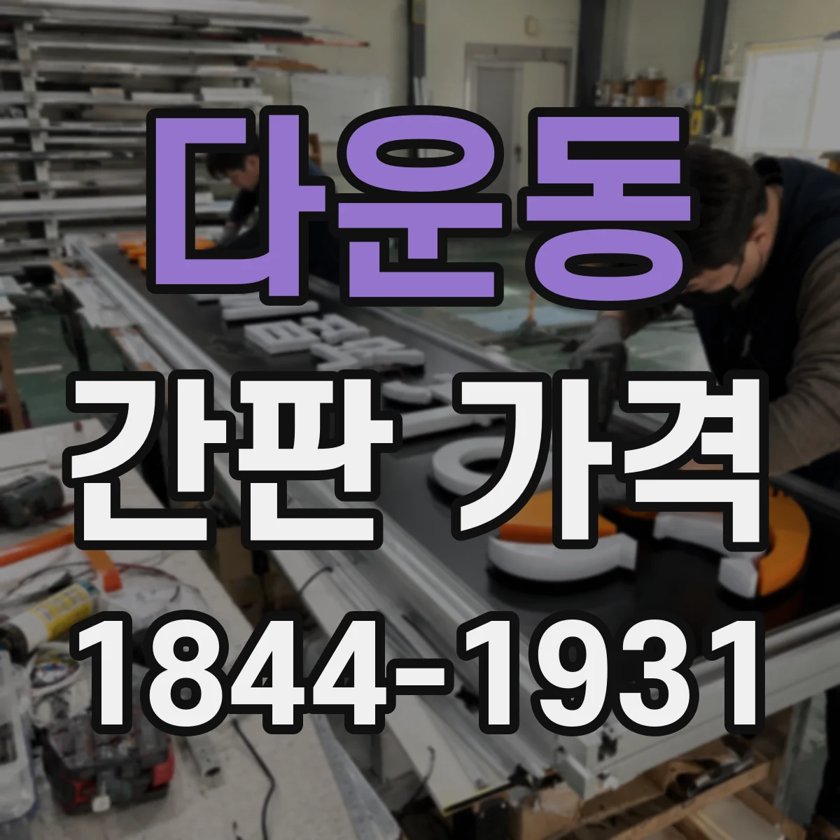 다운동 간판 가격