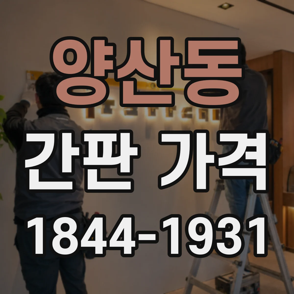 양산동 간판 가격