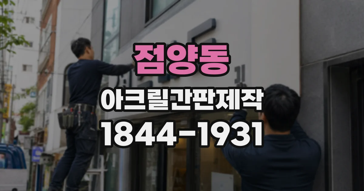점양동 아크릴간판제작