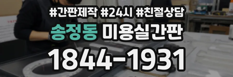 송정동 미용실간판 상담 전화 1844-1931