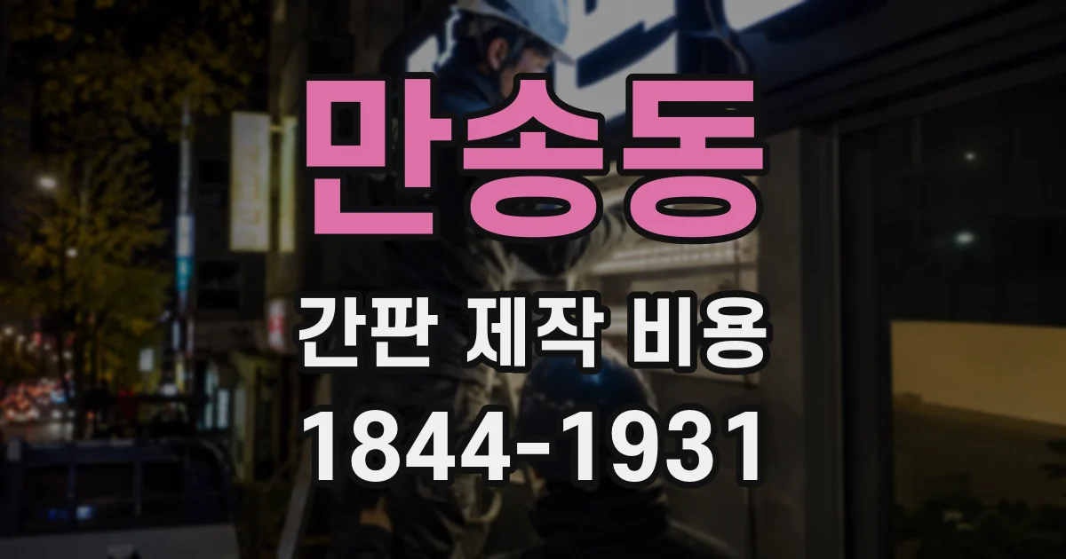 만송동 간판 제작 비용