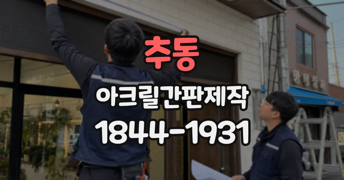 추동 아크릴간판제작