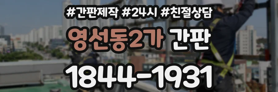 영선동2가 간판