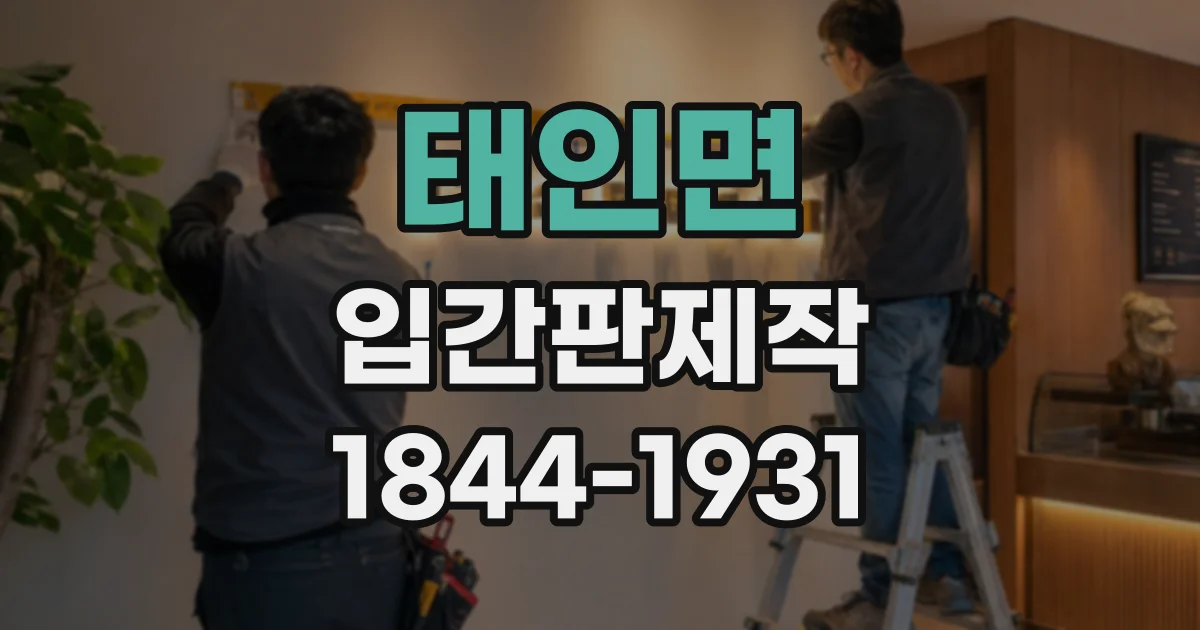 태인면 입간판제작