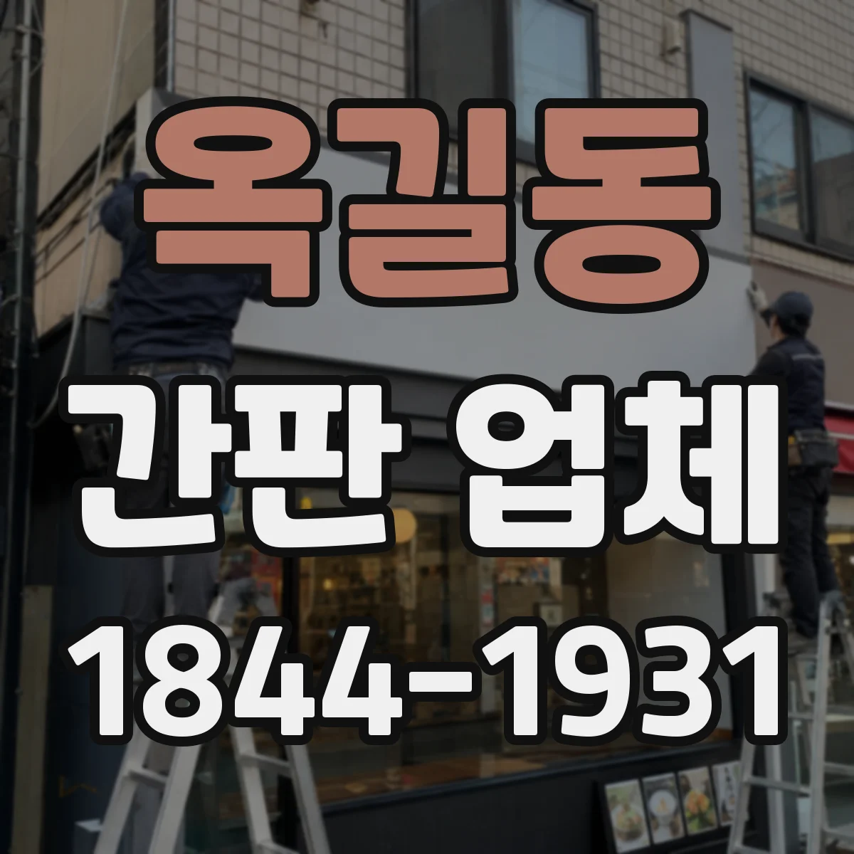 옥길동 간판 업체