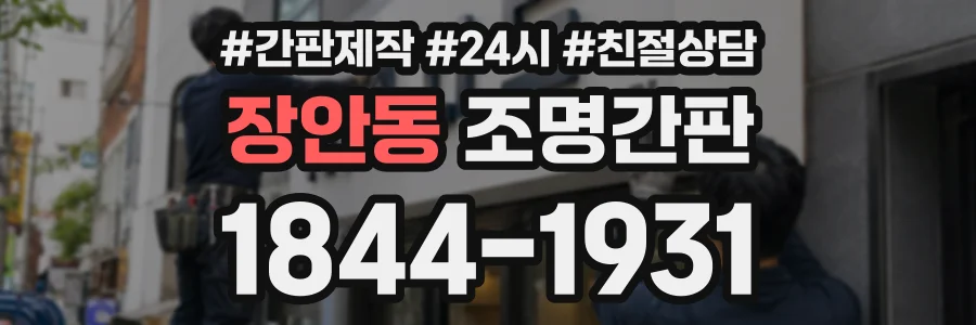 장안동 조명간판 상담 전화 1844-1931