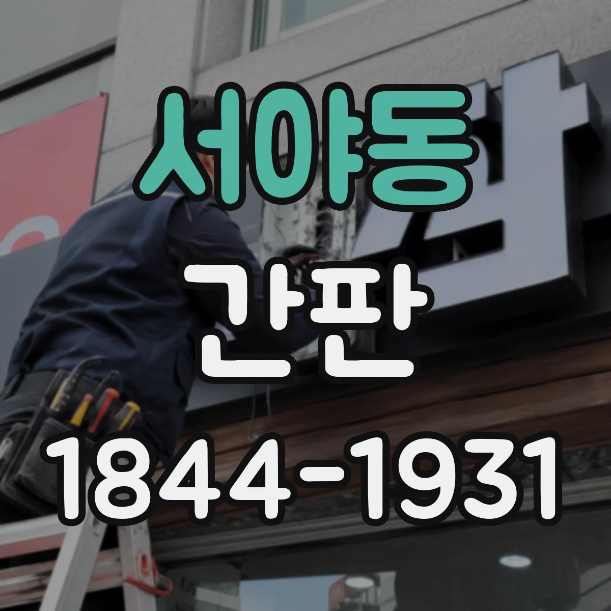 서야동 간판