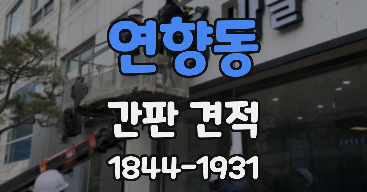 연향동 간판 견적
