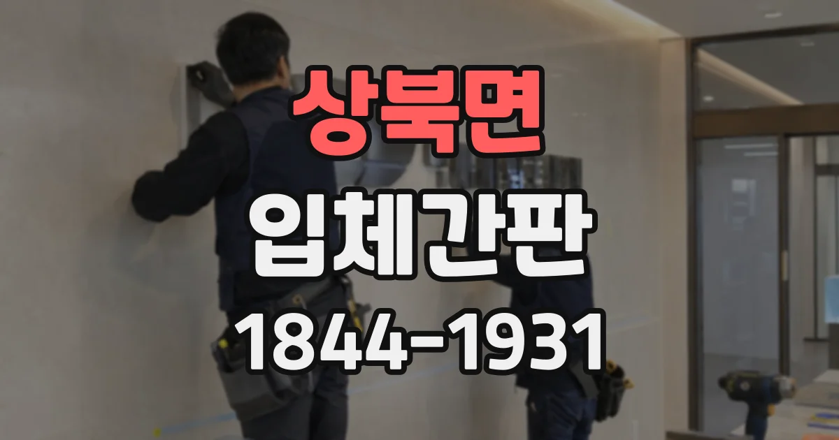 상북면 입체간판