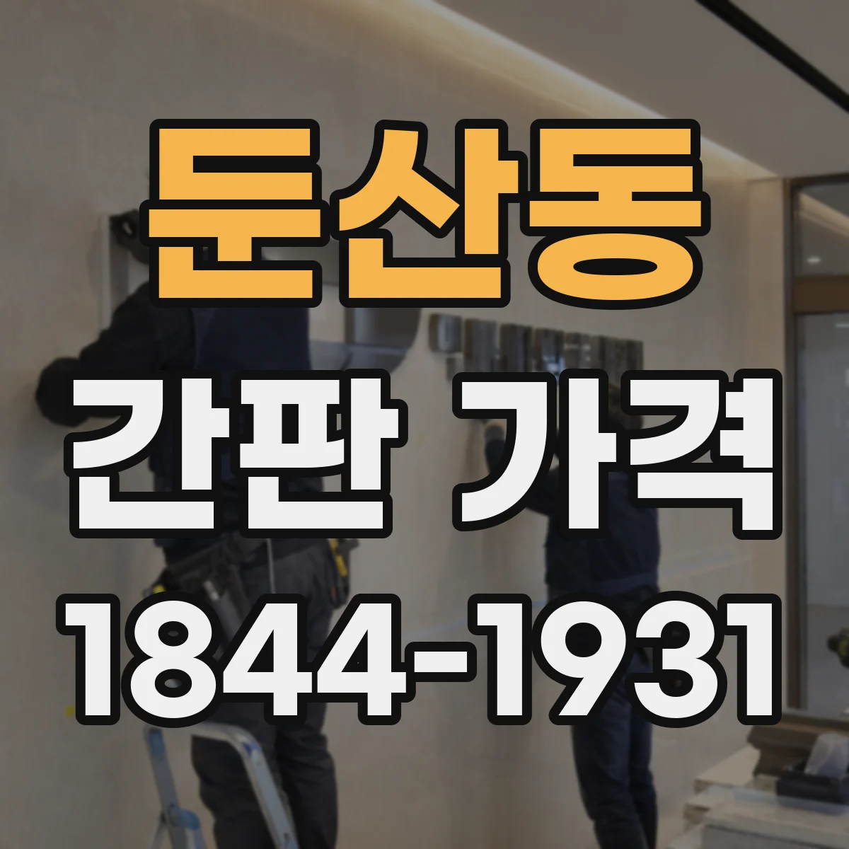 둔산동 간판 가격