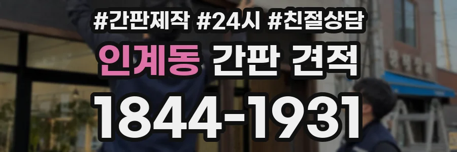 인계동 간판 견적