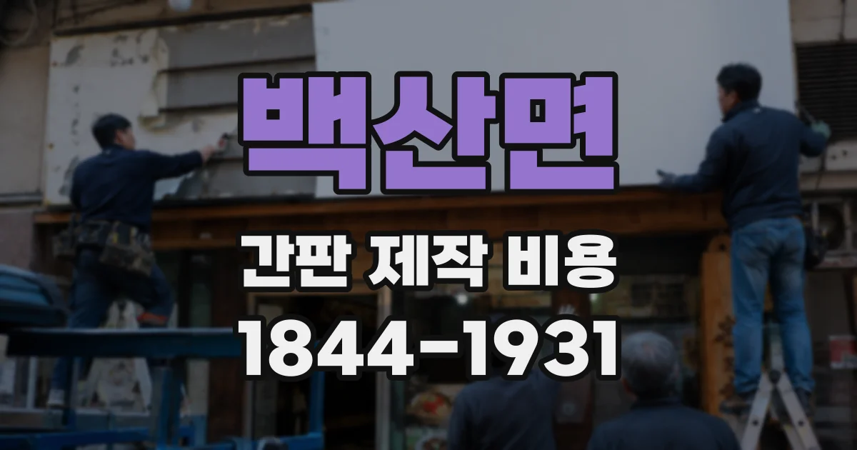 백산면 간판 제작 비용