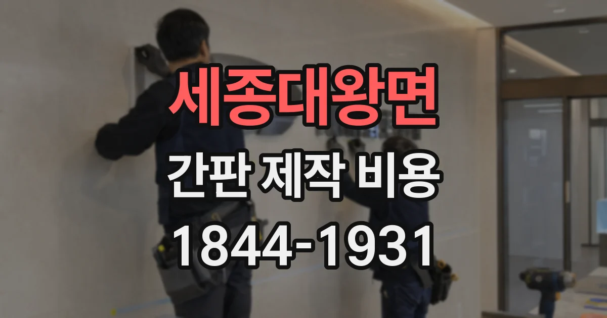 세종대왕면 간판 제작 비용