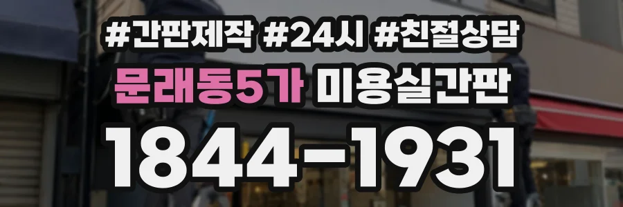 문래동5가 미용실간판 상담 전화 1844-1931