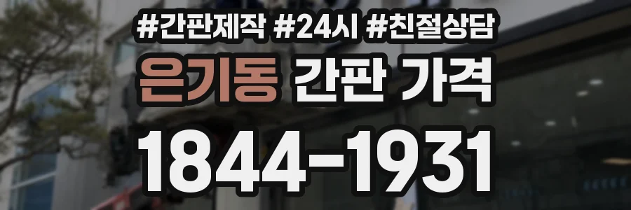 은기동 간판 가격