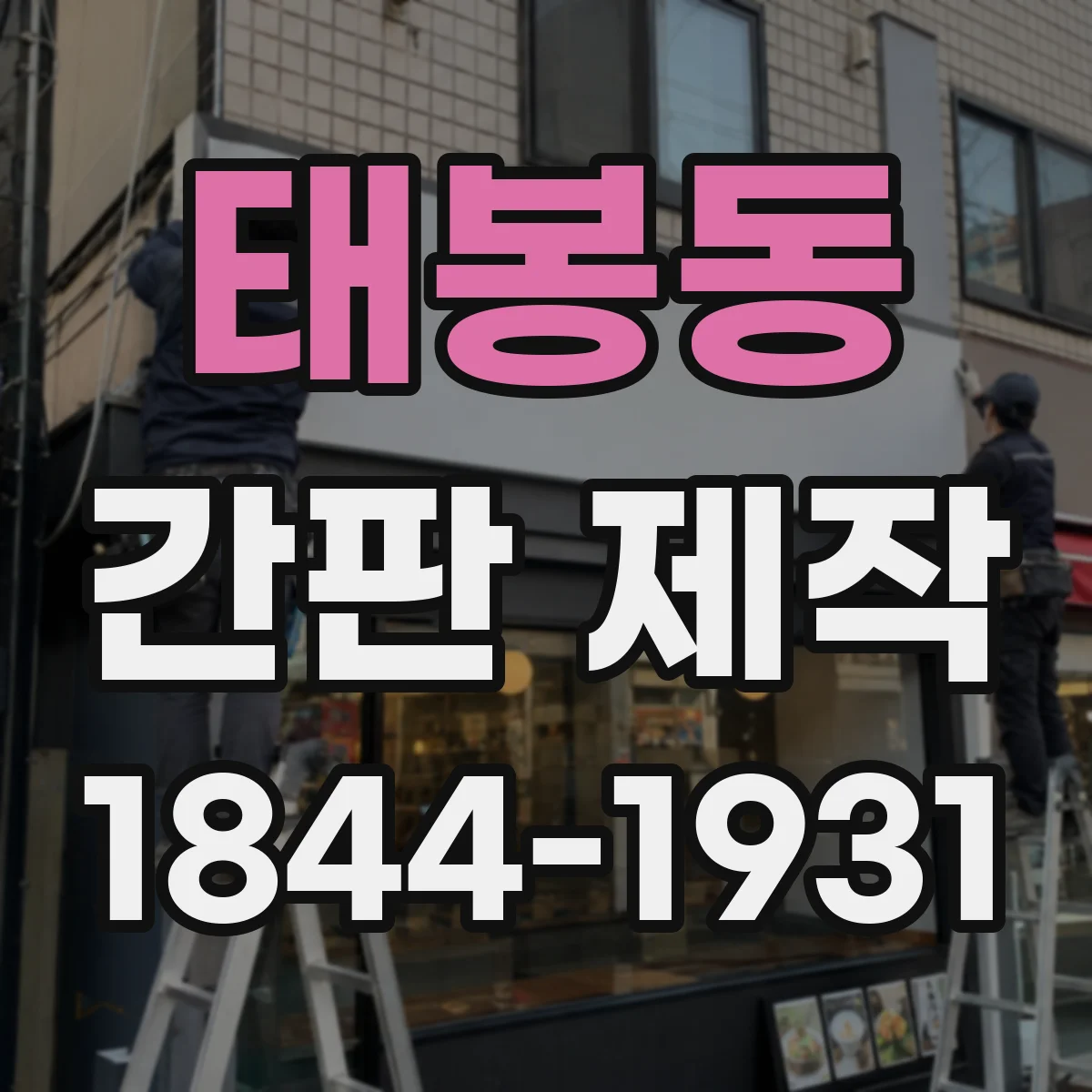 태봉동 간판 제작