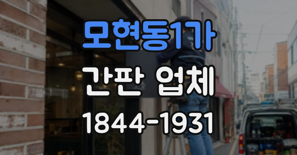 모현동1가 간판 업체