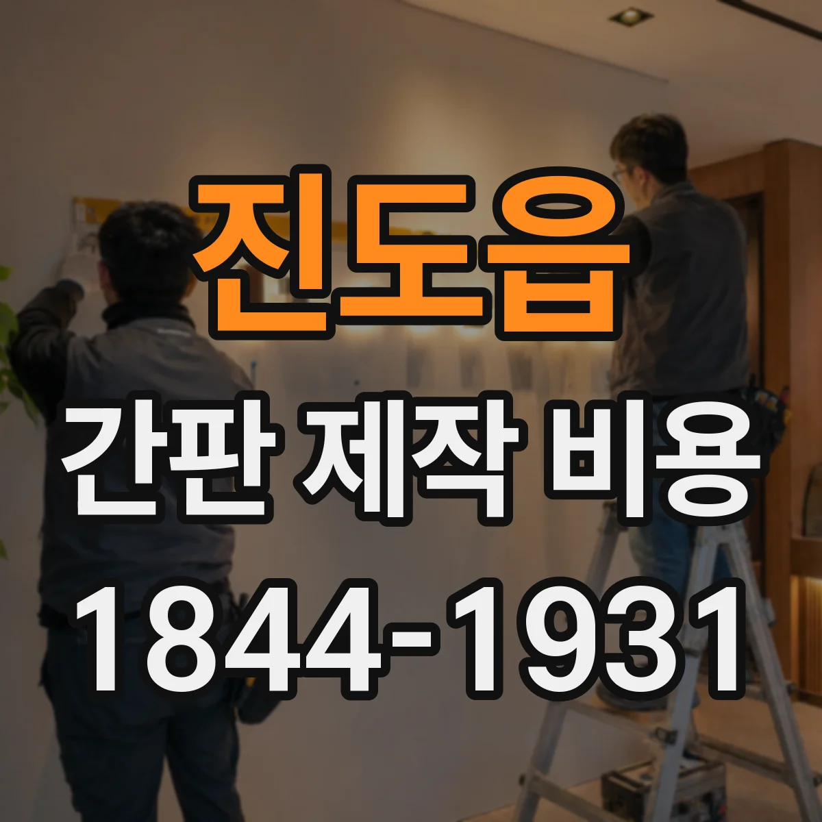 진도읍 간판 제작 비용