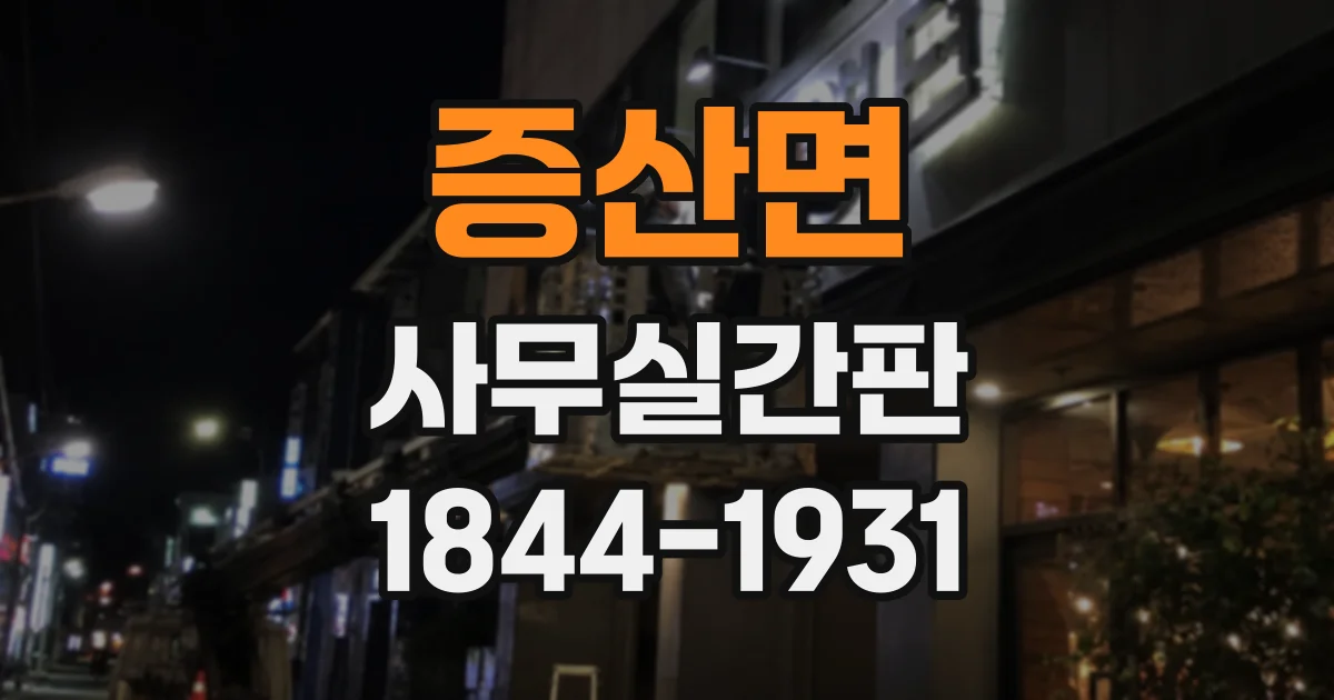 증산면 사무실간판