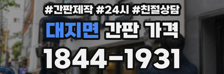 대지면 간판 가격