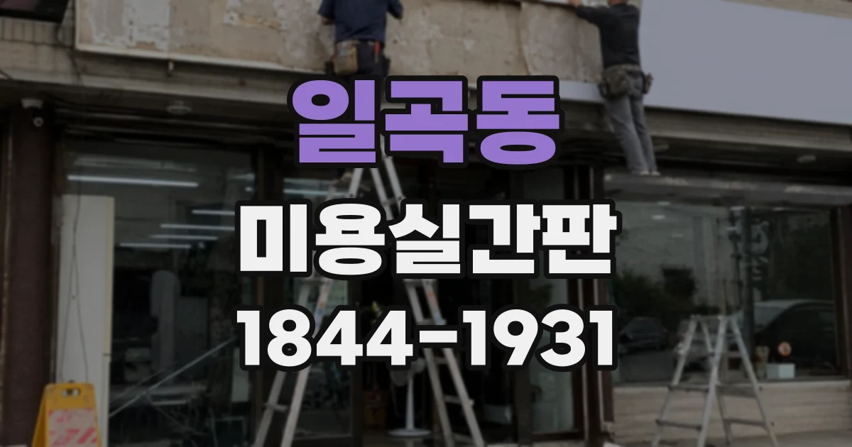 일곡동 미용실간판