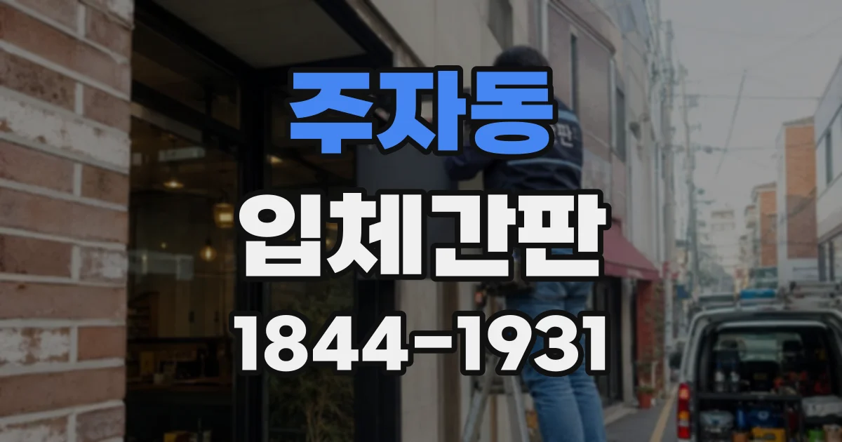 주자동 입체간판