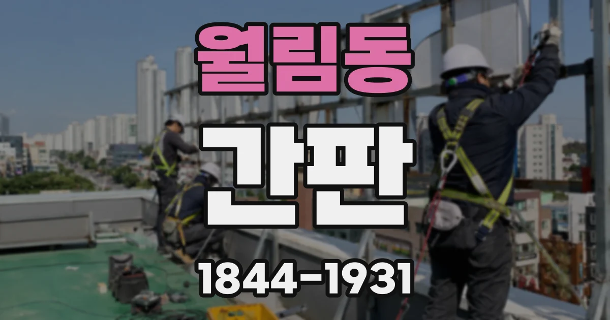 월림동 간판