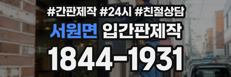 서원면 입간판제작 상담 전화 1844-1931