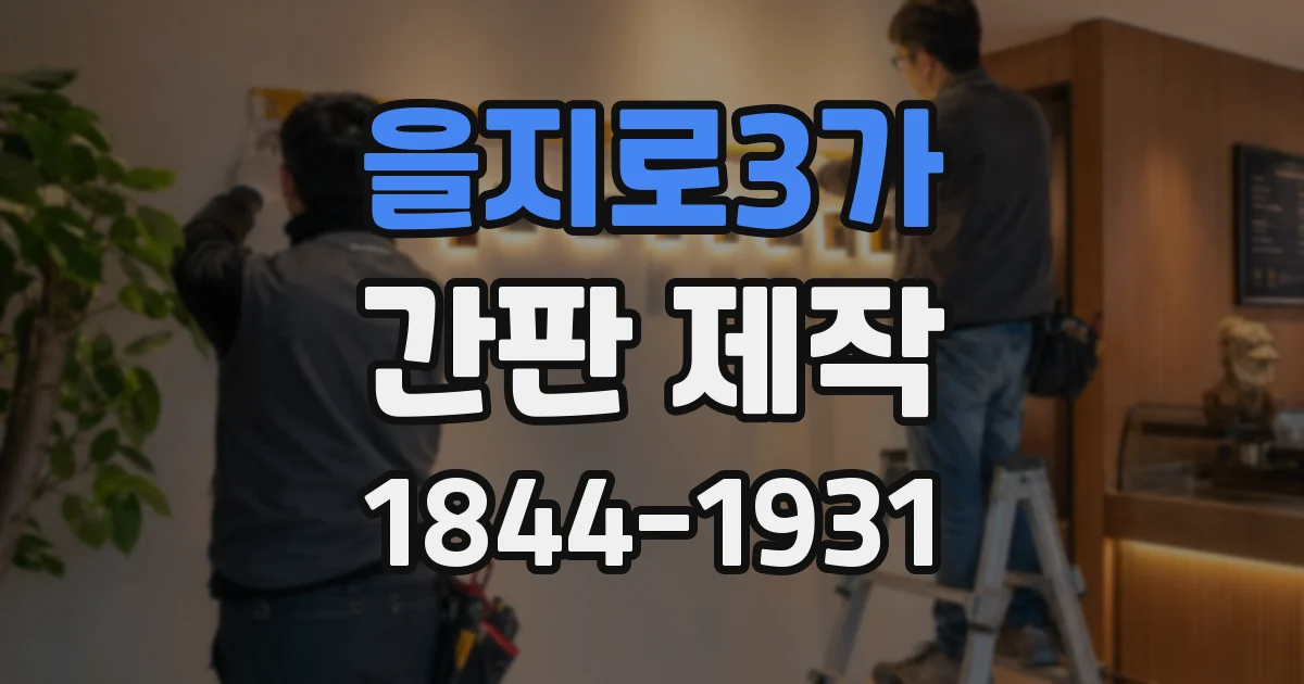 을지로3가 간판 제작