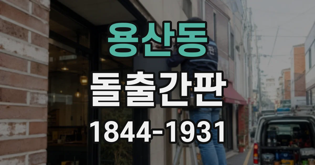 용산동 돌출간판
