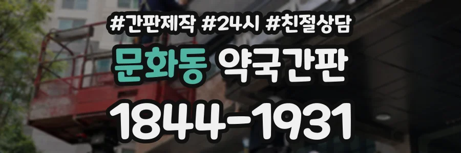 문화동 약국간판 상담 전화 1844-1931