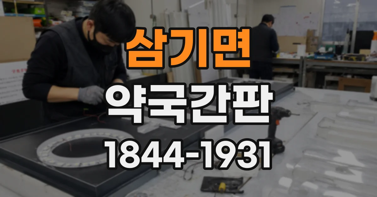 삼기면 약국간판