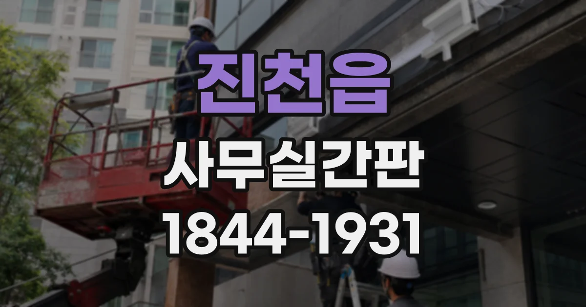 진천읍 사무실간판
