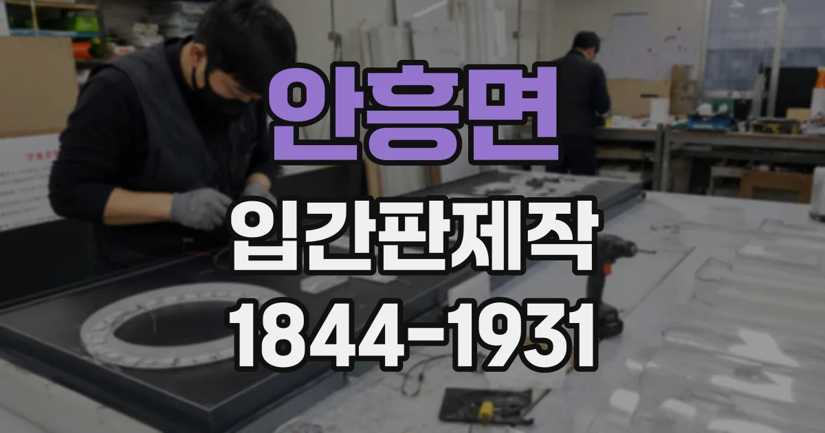 안흥면 입간판제작