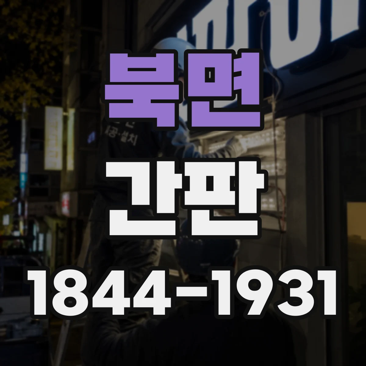 북면 간판
