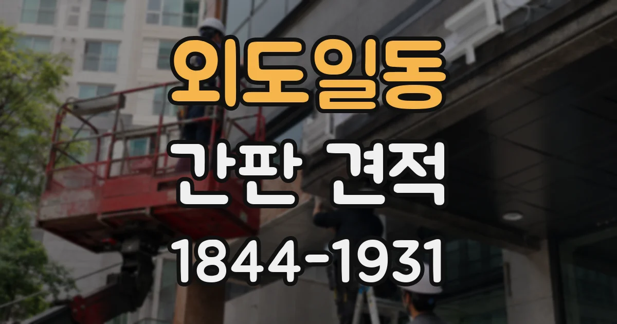 외도일동 간판 견적