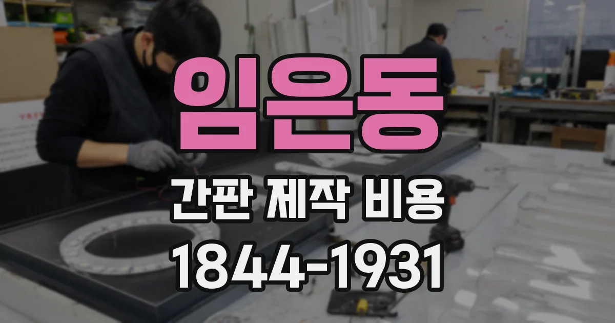 임은동 간판 제작 비용