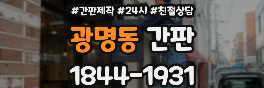 광명동 간판