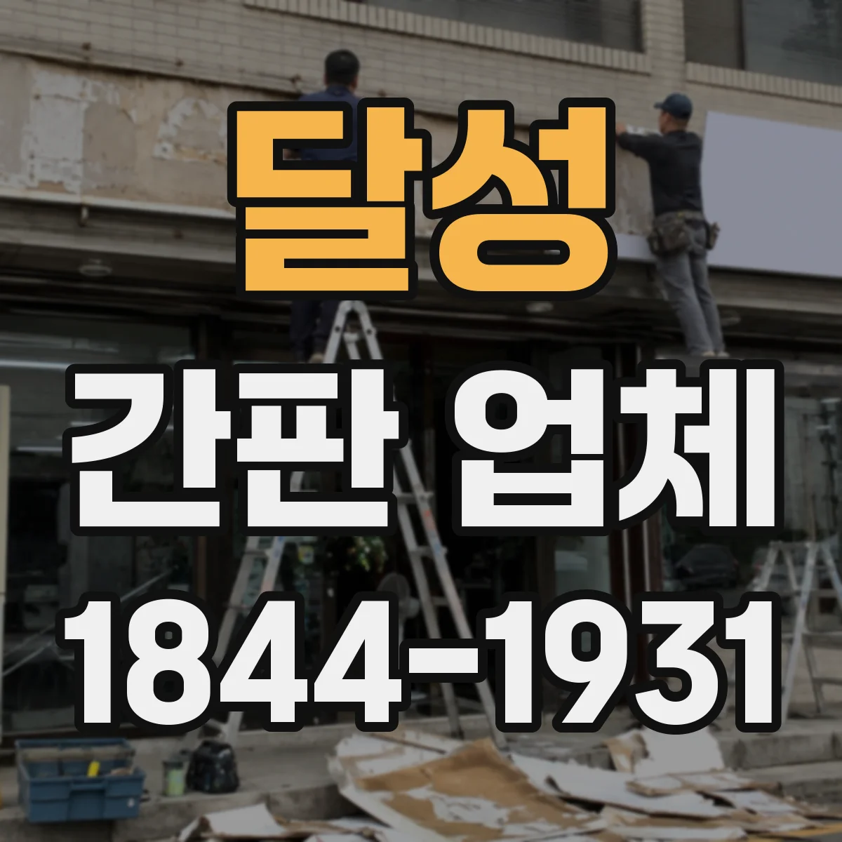 달성 간판 업체 실측 결과로 보는 간판 재시공 가능 범위