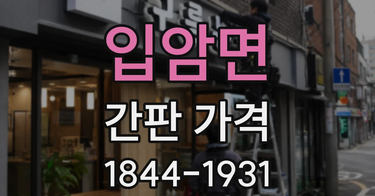 입암면 간판 가격