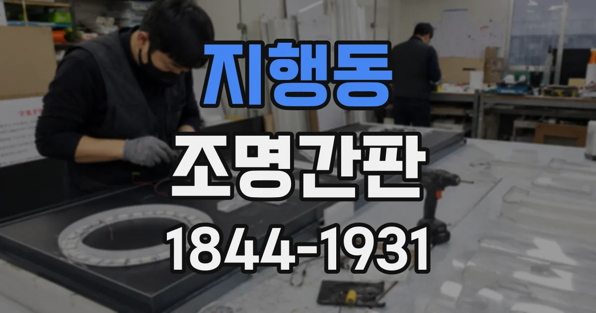 지행동 조명간판