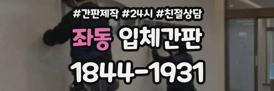 좌동 입체간판 상담 전화 1844-1931