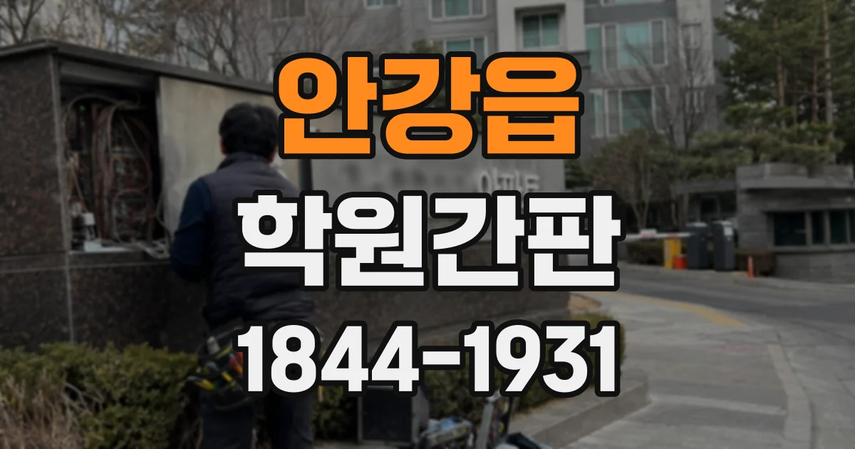 안강읍 학원간판