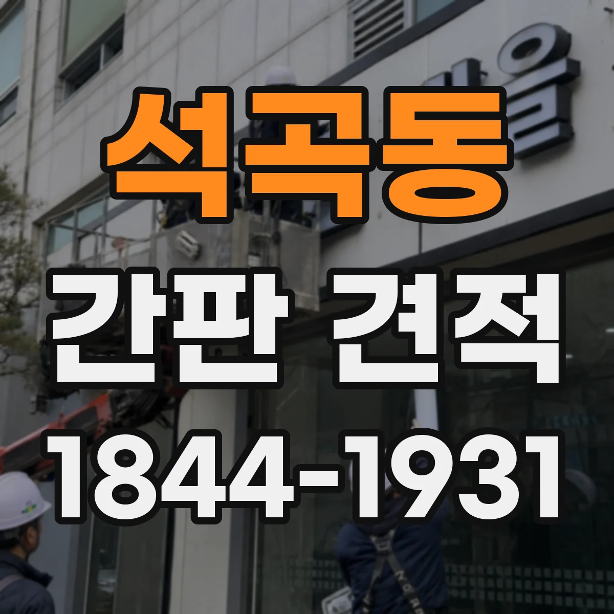 석곡동 간판 견적