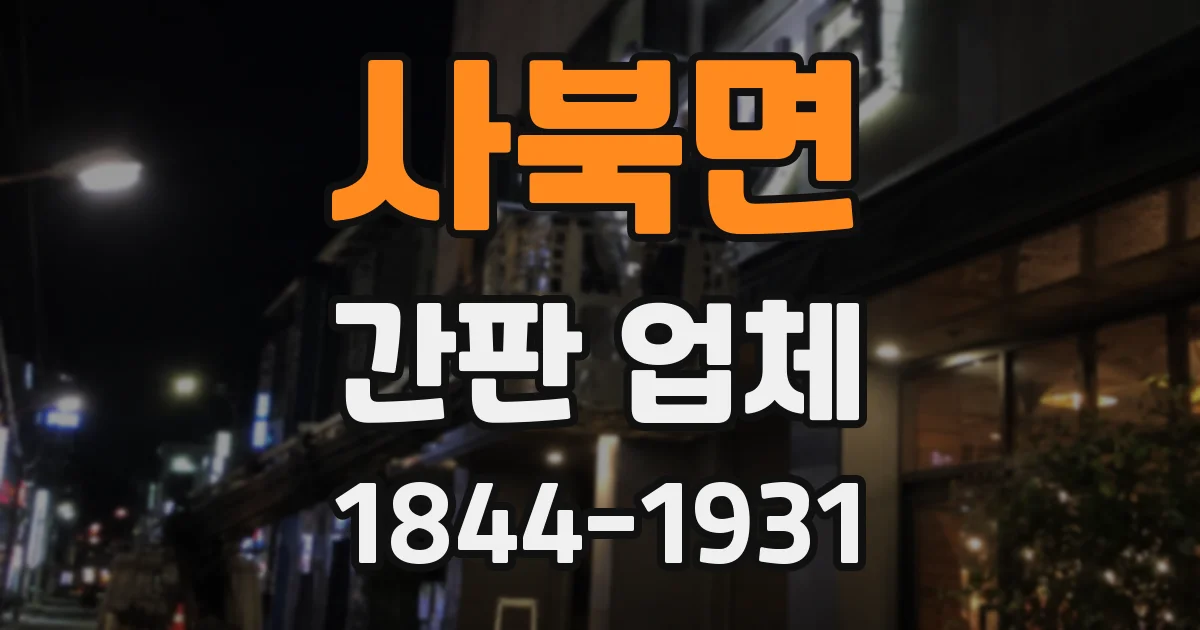 사북면 간판 업체